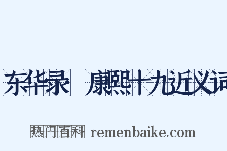 东华录·康熙十九近义词是什么意思的图片